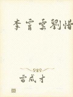 李霄云刘惜君