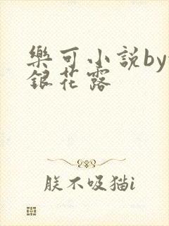 乐可小说by金银花露