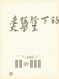 老板胯下的秘书大学生