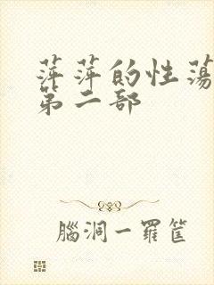 萍萍的性荡生活第二部