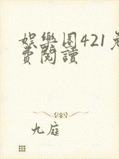 娱乐圈421免费阅读