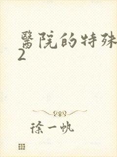 医院的特殊待遇2