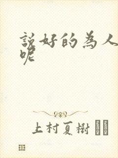 说好的为人师表呢