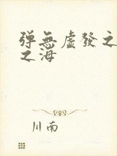 弹无虚发之死亡之海