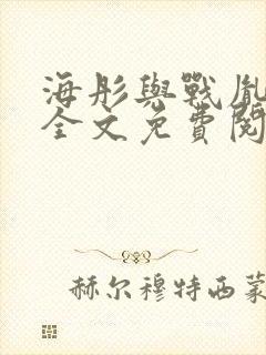 海彤与战胤小说全文免费阅读完整版