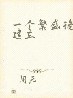 一个繁盛后宫的建立