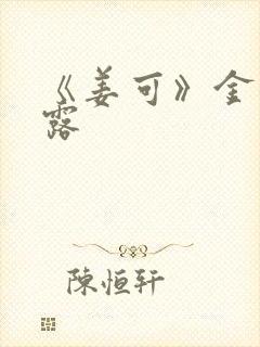 《姜可》金银花露