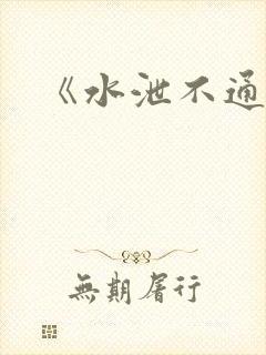 《水泄不通》