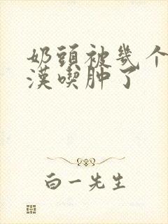 奶头被几个流浪汉吃肿了