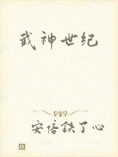 武神世纪