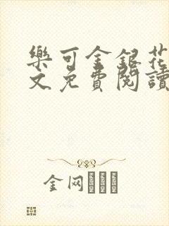 乐可金银花露全文免费阅读在线笔趣阁