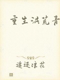 重生洪荒青莲道