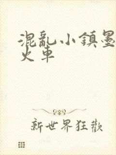 混乱小镇墨池砚火车