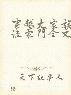 穿越大家族之风流豪门全文阅读