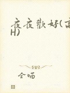 夜夜欢好(高 H)