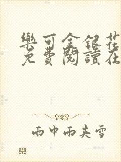 乐可金银花全文免费阅读在线第一集