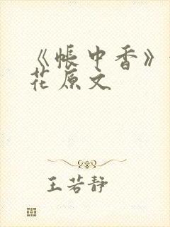 《帐中香》金银花原文