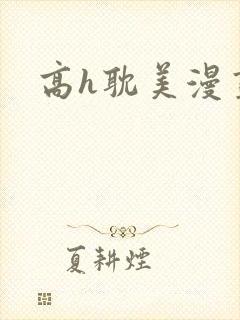 高h耽美漫画