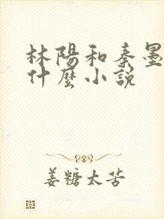 林阳和秦墨浓是什么小说