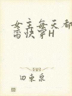 女主每天都在求脔快穿H