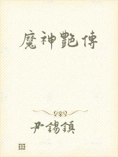 魔神艳传