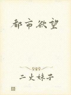 都市欲望