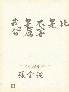 我是不是比你老公厉害