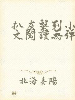 扒灰系列小说全文阅读无弹窗