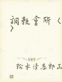 调教会所〈高h〉
