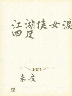 江湖侠女泪梅开四度