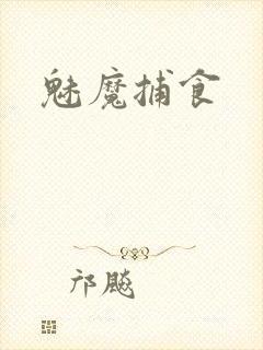 魅魔捕食