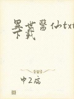 异世医仙txt下载