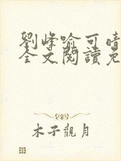 刘峰喻可晴小说全文阅读免费笔趣阁