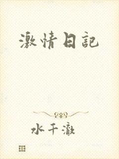 激情日记
