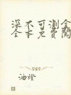 深不可测金银花全本免费阅读