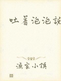 吐着泡泡说爱你