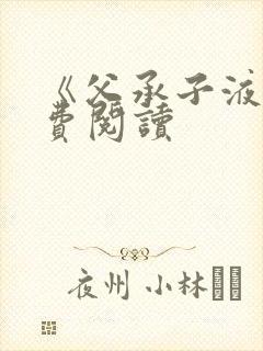 《父承子液》免费阅读