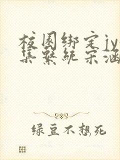 校园绑定jy收集系统宋涵笔趣阁