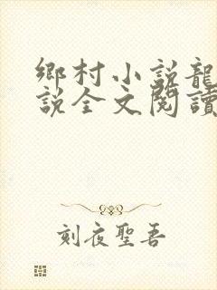 乡村小说龙根小说全文阅读