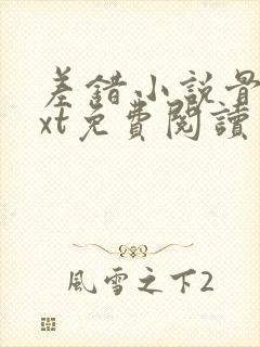 差错小说骨科txt免费阅读