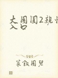 大团圆2亲情会入口