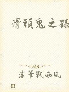 滑头鬼之孙雪女