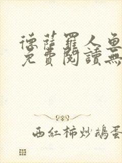 德萨罗人鱼小说免费阅读无弹窗笔趣