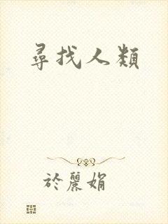 寻找人类