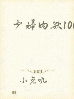 少妇肉欲100