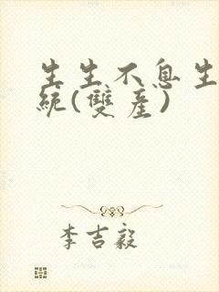 生生不息生子系统(双产)