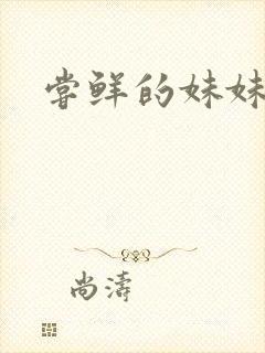 尝鲜的妹妹