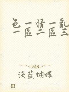 色一情一乱一伦一区二区三区