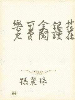 乐可金银花全文免费阅读在线直播