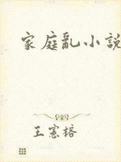 家庭乱小说